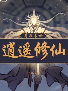 穿越凡人修仙传位面