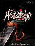 麻衣鬼相有声在线收听