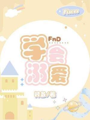 学会溺爱by时多