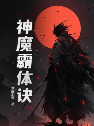 神魔霸体诀与神魔炼体那个强