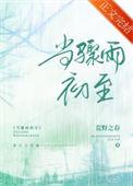 当骤雨初至免费阅读