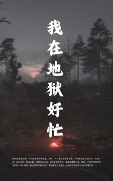 我在地狱用英语怎么说