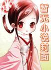 收手吧阿林 浪南花