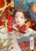 太子嫔by抒鹤笔趣阁