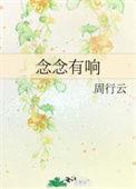 念念有响周行云