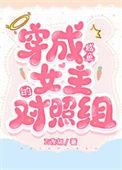 穿成了咸鱼反派