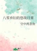 八零弃妇的悠哉日常免费阅读