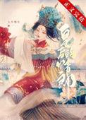 二嫁 两皇一后全文免费