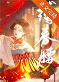 缚春腰讲的什么
