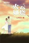 火云如烧剧透