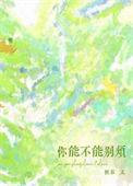 你能不能别烦作者惘若