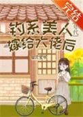 钓系美人穿进民国文全文免费阅读