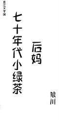 七十年代小绿茶(重生)
