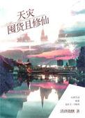 天灾囤货且修仙 清酒微醺 笔趣阁