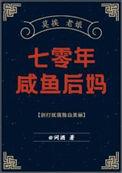 七零咸鱼后妈养儿日常