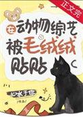 在动物综艺被毛绒绒贴贴番外