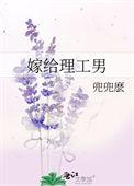和理工男结婚好吗