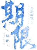 期限txt