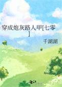 穿成炮灰路人甲[七零