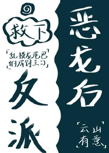 救了那个反派之后穿书