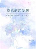 霸总恋爱脑h