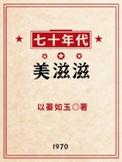 七十年代美滋滋作者以蓁如玉