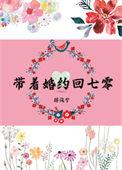 带着七份婚约下山退婚林尘