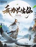 齐无惑我为长生仙