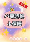 八零娇艳小保姆全文