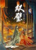 双璧什么意思