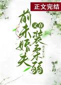 前未婚夫他又在装柔弱无弹窗
