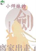 小师妹的剑离家出走了讲的什么故事