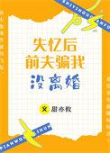 失忆后前夫骗我没离婚全文阅读