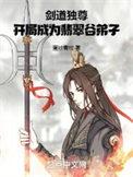 剑道独尊开局成为翡翠谷弟子笔