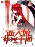 亚人娘补完手册男主有几老婆