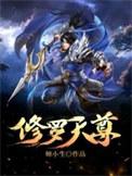 修罗天尊有声书