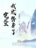 完蛋!我成替身了!笔趣阁
