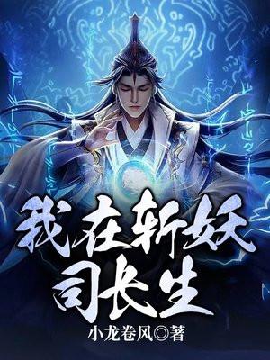 我在斩妖司长生TXT奇书网