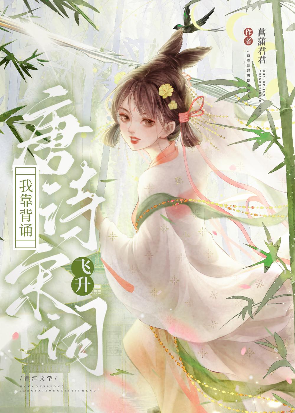 我靠背诵唐诗宋词飞升 菖蒲君君
