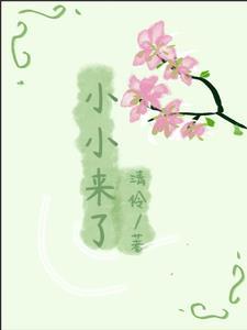 小小来了免费播放