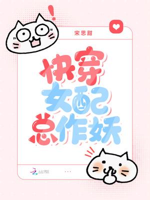 快穿女配之作妖日常