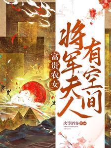 将军夫人当农民