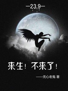 来生不来了(古言)