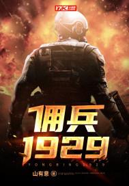 佣兵1929笔趣阁无弹窗