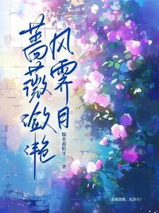 薇蔷什么意思