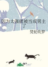 因为太强就被当成男主了富贵笔趣阁相似