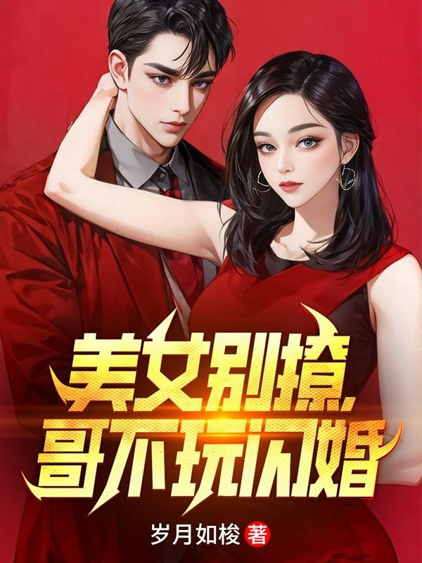 美女别撩哥不玩闪婚短剧完整版