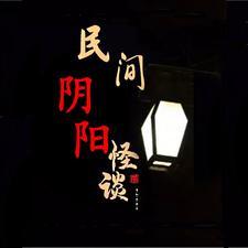 民间阴阳怪谈之走阴人免费观看