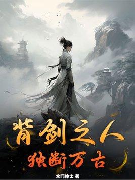 背剑之人独断万古百度百科