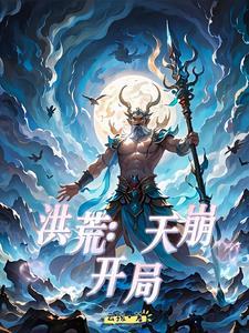 洪荒之道人通天